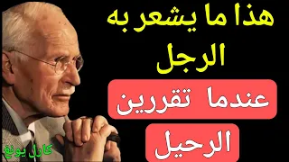 عندما تغادر المرأة يشعر الرجل بذلك ولن يعود كما كان أبد ا كارل يونغ 