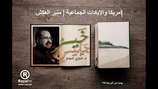 صيدم خير جليس الحلقة الخامسة والخمسون بعد السبعمائة أمريكا والإبادات الجماعية منير العكش 