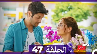 مطلوب حب عاجل الحلقة 47 Arabic Dubbed 