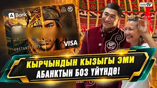 Кырчындын кызыгы эми АБанктын боз үйүндө!