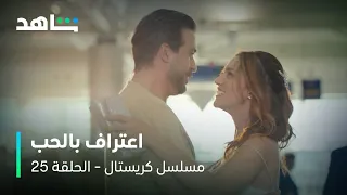 مسلسل كريستال I الحلقة ٢٥ I اعتراف بالحب في المطار