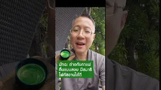  ทำไมมัจฉะถึงทำให้รู้สึกตื่นแต่ยังคงความสงบ ไม่กระสับกระส่ายเหมือนกาแฟ 