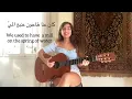 Fairuz - كان عنا طاحون (Kan Ena Tahoun) COVER by Talia