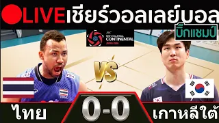 🔴LIVE วอลเลย์บอลสด ไทย พบ เกาหลีใต้ (thailand v korea) ศึกชิงแชมป์เอเชีย 2026