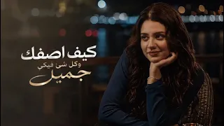 كيف اوصفك وكل شئ فيكي جميل      دندنها