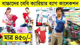 Download বাচ্চাদের বেবী ক্যারিয়ারের দাম জানুন/ বেবি ক্যারিয়ার ব্যাগ কালেকশন/ baby carrier bag price in bd MP3