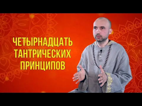 четырнадцать тантрических принципов image