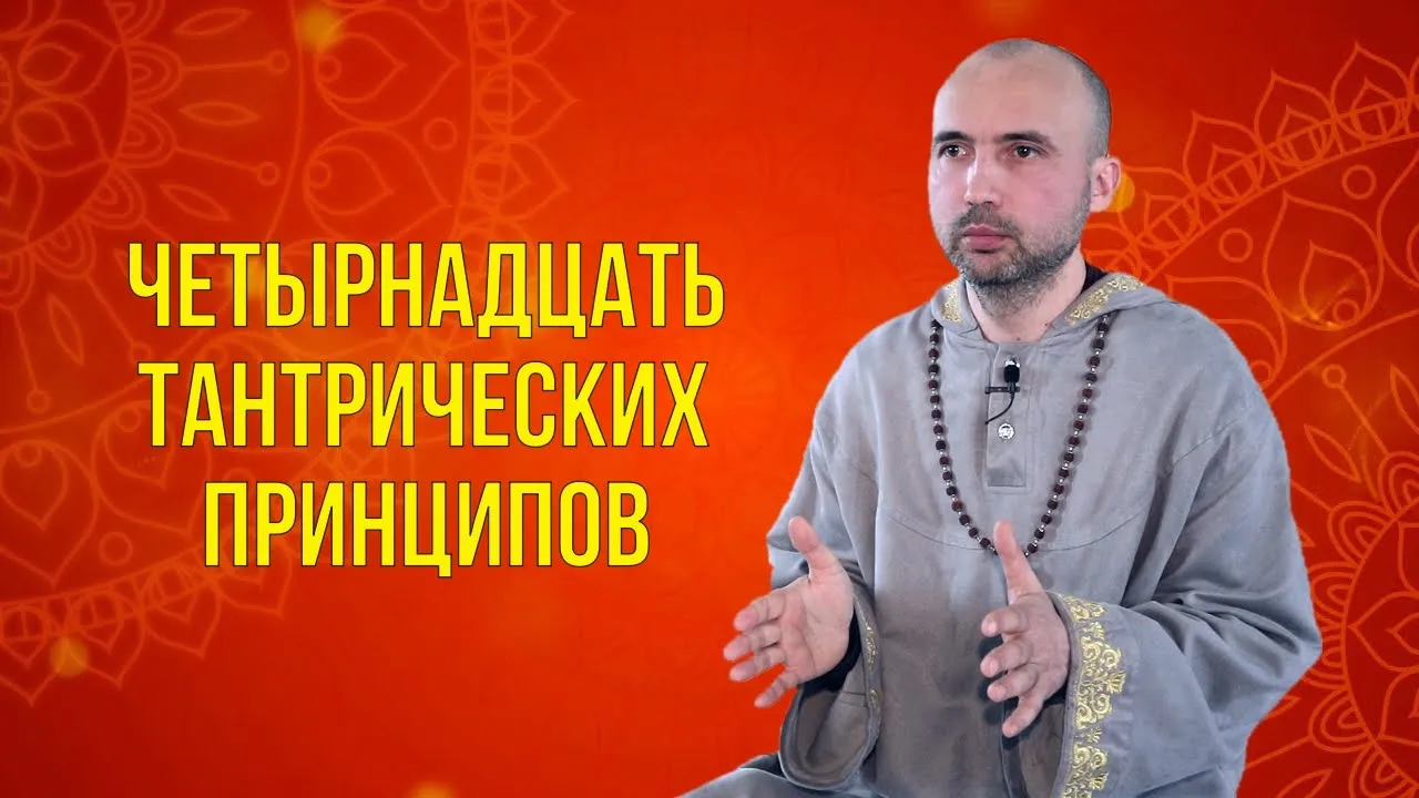 course четырнадцать тантрических принципов image