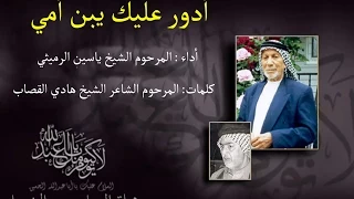 ادور عليك يبن امي المرحوم ياسين الرميثي كلمات المرحوم الشيخ هادي القصاب جودة عالية 