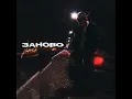 Заново