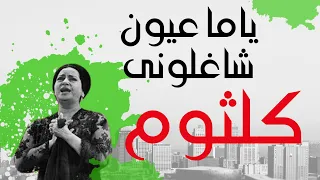 يا ما عيون شغلوني لكن ولا شغلوني الا عيونك انت   رائعة سيرة الحب   ام كلثوم دندنها