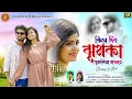 Download Lagu KINE DIBO JHUMKA PURULIA BAZARE// New Romantic Purulia Song