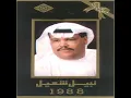 صادني - نبيل شعيل