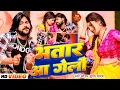Download Lagu #Video | भतार आ गेलौं | #Saurabh Sugam Yadav, #Anjali Bharti | Bhatar Aa Gailo | #Maghi Song 2024