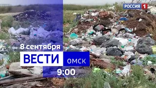 «Вести Омск», утренний эфир от 8 сентября 2023 года