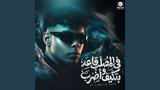 في المصلب قاعد بتكيف واضرب دندنها