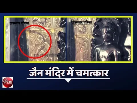 Download MP3 जैन मंदिर में चमत्कार - Parshwanath Jain Mandir - Rajasthan Patrika