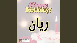 اغنية جديدة عيد ميلاد ريان هابي بيرث داي ريان دندنها