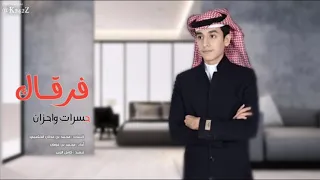 فرقاك حسرات واحزان محمد بن غرمان حصريا 2020 