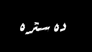 حاله واتس احمد موزه فايق صاحي في ايدي سلاحي لسه منزلتش 2020 