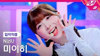 [입덕직캠] 니쥬 미이히 직캠 4K 'Sour Grapes' (NiziU MIIHI FanCam) | @MCOUNTDOWN_2026.10.1
