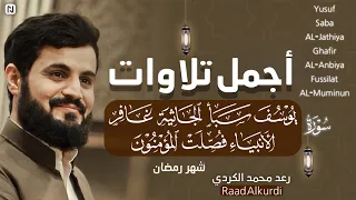 الساعة كاملة من أجمل تلاوات رعد محمد الكردي سورة يوسف سبأ الجاثية غافر الأنبياء فصلت المؤمنون 
