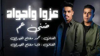 الاغنية الليبية عزوا واجواد ضنا عم محمد الفهري فايا الفهري New And Exclusive Libyan Song 2024 