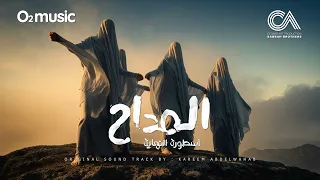                            المداح ج    ترنيمة إبننا جاي دندنها