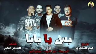 مهرجان بس يا بابا ياعم حمو بيكا و نورالتوت ومودي امين وتوزيع فيجو الدخلاويه وكلمات الشاعر الفاجر 
