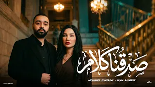 محمد الشبيني و دعاء رشوان   صدقنا كلام                                                        دندنها