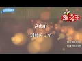 【カラオケ】Aitai / 加藤ミリヤ
