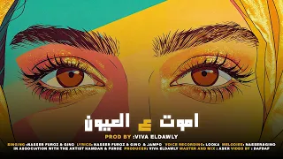                                           اموت ع العيون                           دندنها