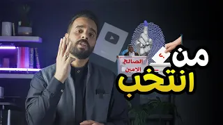 تعرف منو تنتخب 