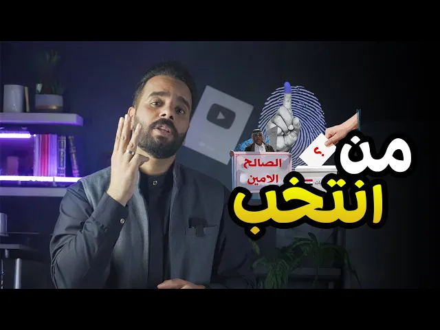 ⁣تعرف منو تنتخب ؟!  ☝🏻⚠️