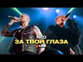 Download Lagu NLO - за твои глаза (Live, живой звук)