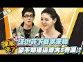 【#康熙隨選精華 1608】汪小菲下載歌來聽 卻不知道大S有唱!?