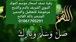 رقية نسف اسحار موسم المولد النبوي الشريف بالدم والذبح مرشوشة للتدمير شيرو الرقية لينتفع غيركم بها 