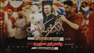 جديد اغنية انت قلب قلبي الك الفنان تيسير ابو سويرح 2020 