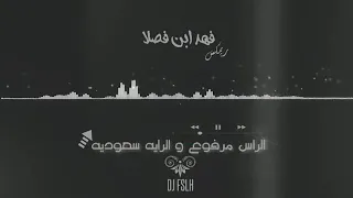 شيلة ريمكس  الراس مرفوع والرايه سعوديه   فهد بن فصلا   حماس    دندنها