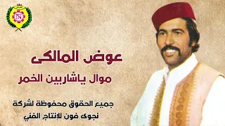 عوض المالكي ياشاربين الخمر النسخة الاصلية من نجوى فون 