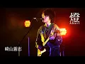 Download Lagu Soushi Sakiyama /Akari [Solo Live: 22 Years, 22 Songs at SHINAGAWA INTERCITY HALL]