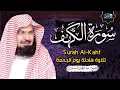 Download Lagu سورة الكهف كاملة أجمل تلاوة هادئة راحة وسكينة وهدوء | الشيخ عبد الرحمن السديس | Sourat Al kahf