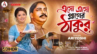 Eso Eso Praner Thakur l এসো এসো প্রাণের ঠাকুর l Devotional Song l অনুকূল ঠাকুরের গান l 2026 l