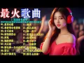 Download Lagu 🔥跟着音乐一起摇摆！2025最強中文DJ串燒: 星语心愿+我曾用心爱着你+言不由衷+别怕我伤心+再见 +她的背影+凡人歌+别让我一个人心碎+诺言+为何爱得如此落魄.3.5小时中国DJ嗨曲连播，嗨翻全场