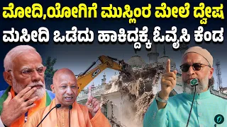 ಸಹಾರನ್‌ಪುರ ಮಸೀದಿ ತೆರವು:ಯೋಗಿ ಸರ್ಕಾರದ ವಿರುದ್ಧ ಒವೈಸಿ ಗರಂ!