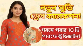 গরমের জন্য পারফেক্ট ১০টি সুতি ড্রেস ডিজাইন ২০২৫| Stylish Cotton Dresses 2025