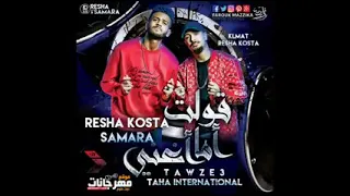 مهرجان قولت اما اغنى ريشا كوستا سماره ناو توزيع طه انترناشونال 