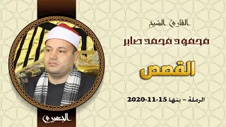 الشيخ محمود محمد صابر أخر القصص عزاء السيد المستشار محمد الباجورى الرملة بنها 15 11 2020 