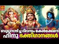 Download Lagu കന്നി പതിനഞ്ചു ബുധനാഴ്ച ദിവസം കേൾക്കേണ്ട ഹിന്ദുഭക്തിഗാനങ്ങൾ | Hindu Devotional Songs Malayalam