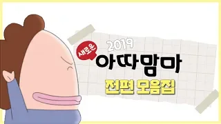 새로운 아따맘마 2019 전편 모음집 